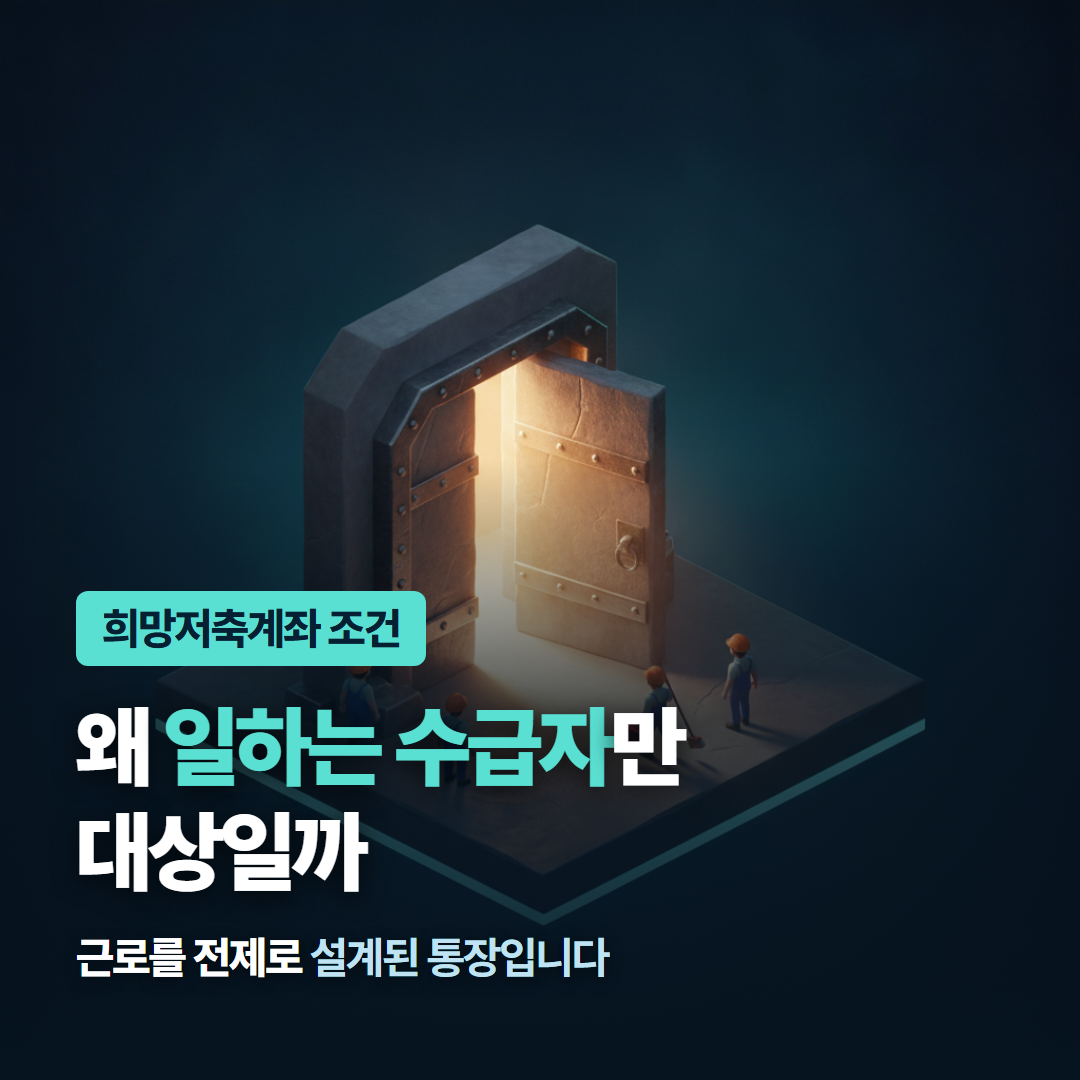 반쯤 열린 문 앞에서 일하는 사람만 안으로 들어가는 모습을 그린 희망저축계좌 조건 대표 이미지