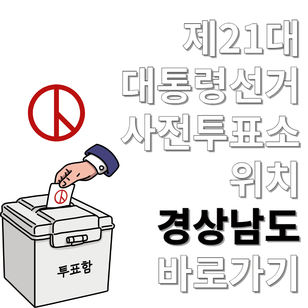 제21대-대통령선거-사전투표소-위치-경상남도-바로가기