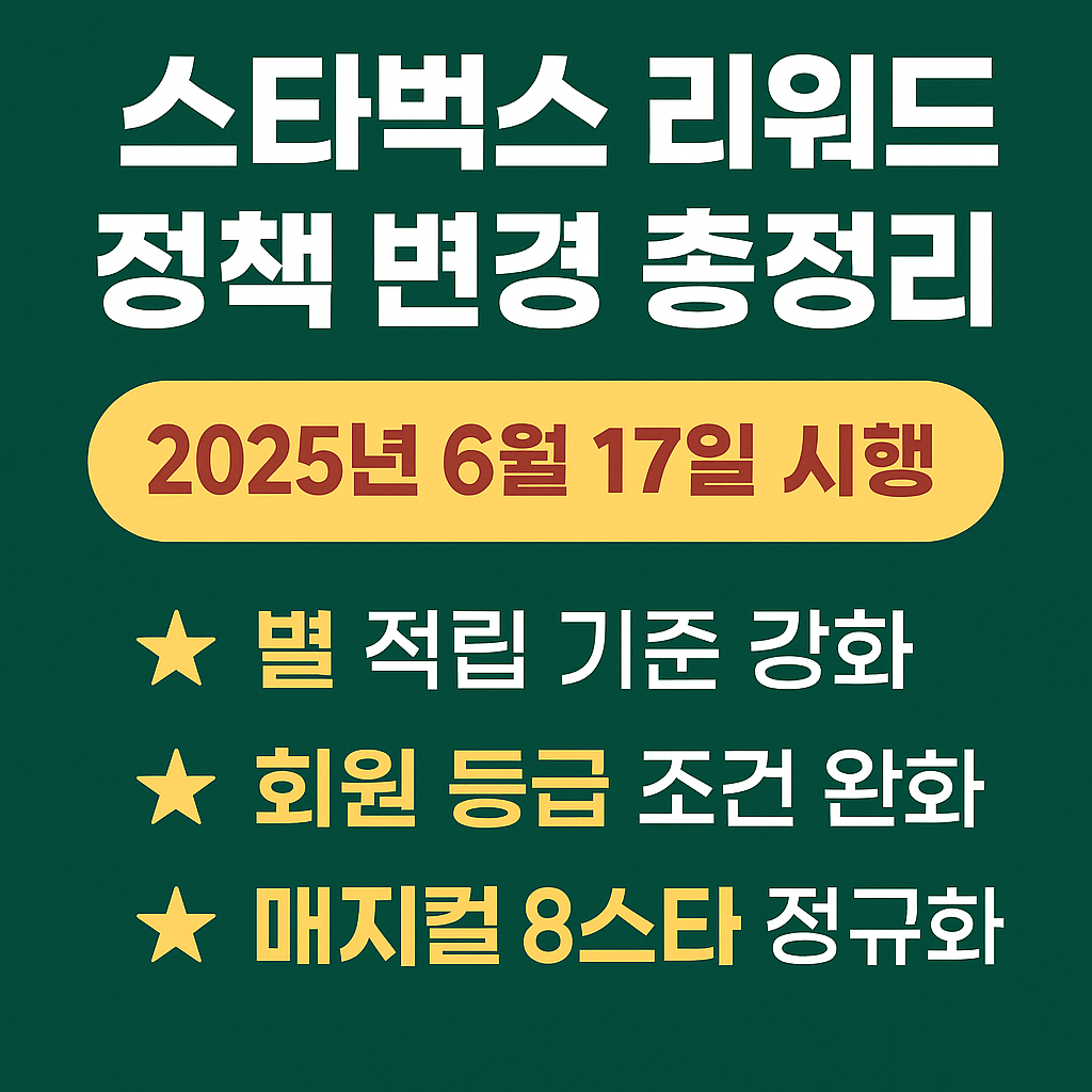 스타벅스 리워드 정책변경