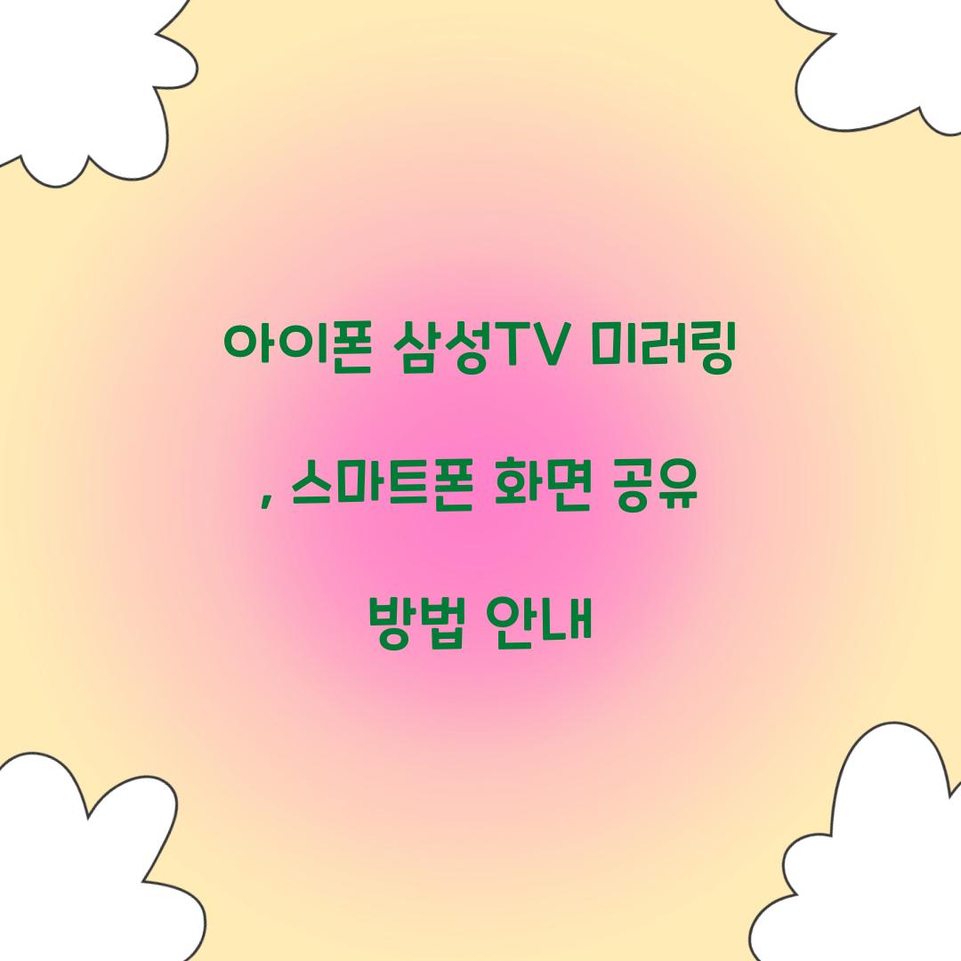 아이폰 삼성TV 미러링