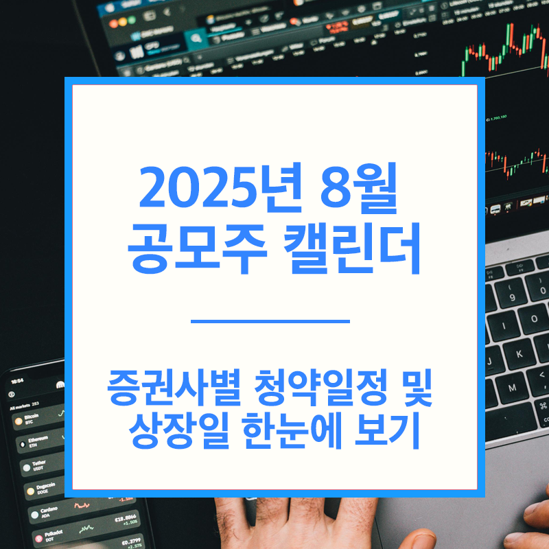2025년 8월 공모주 캘린더