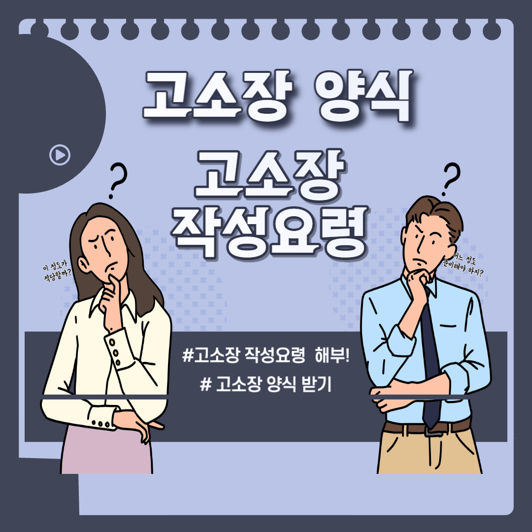 고소장 양식 및 작성요령