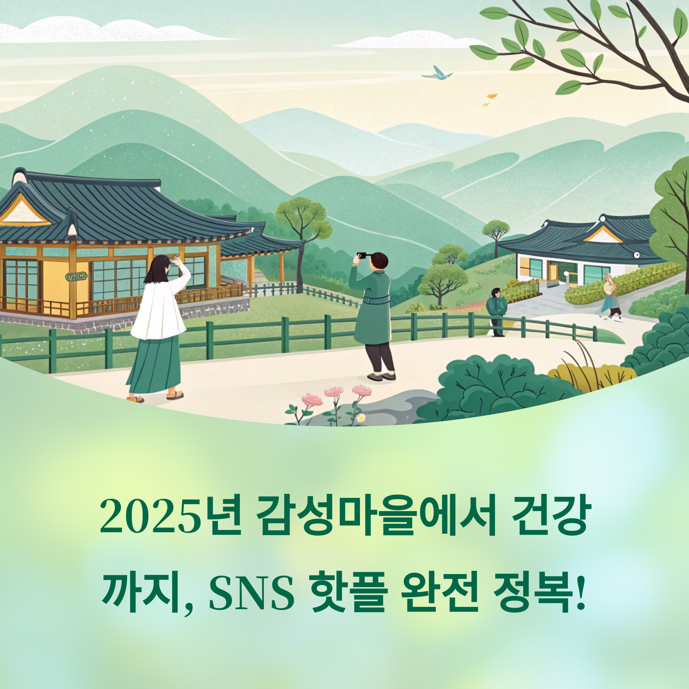 2025년 감성마을에서 건강까지, SNS 핫플 완전 정복 가이드