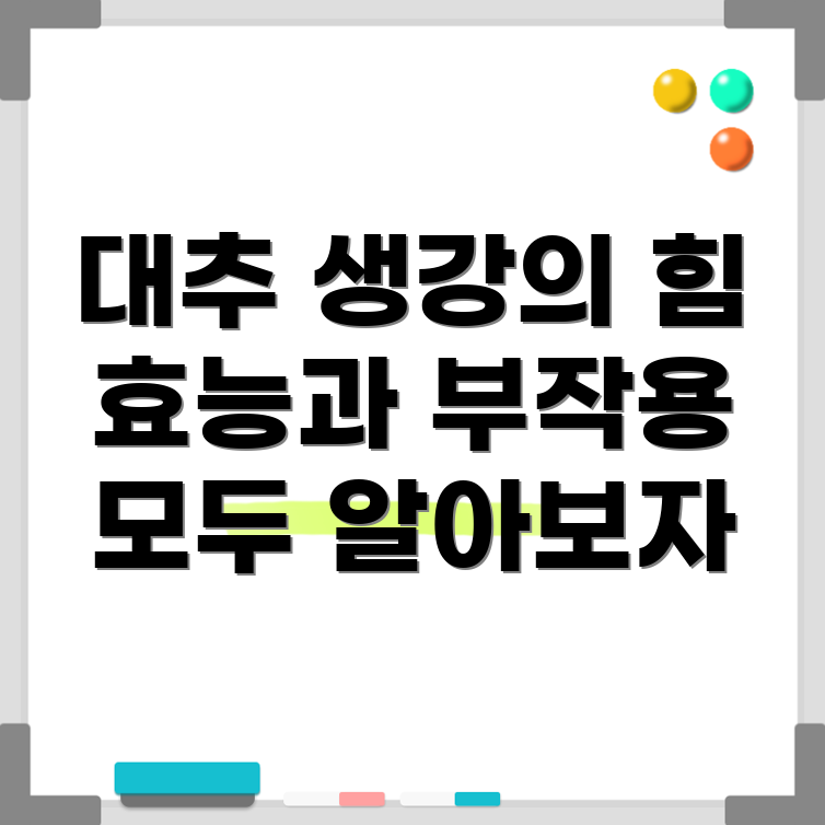대추생강차