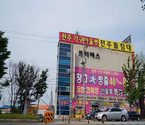 전주가구아울렛