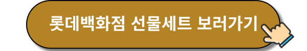 롯데백화점