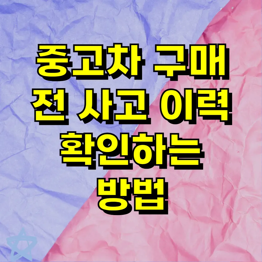 중고차 구매 전 사고 이력 확인하는 방법
