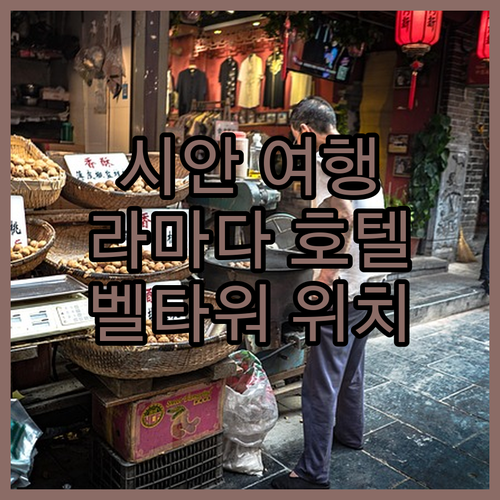 라마다 시안 벨타워 호텔, 시안 여행..