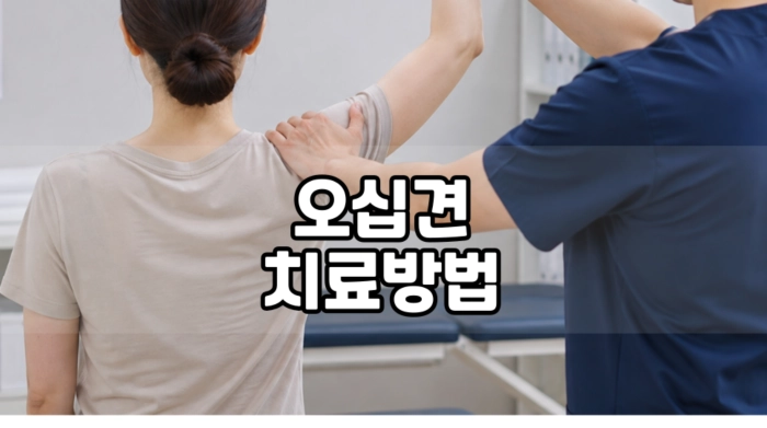 오십견 치료방법