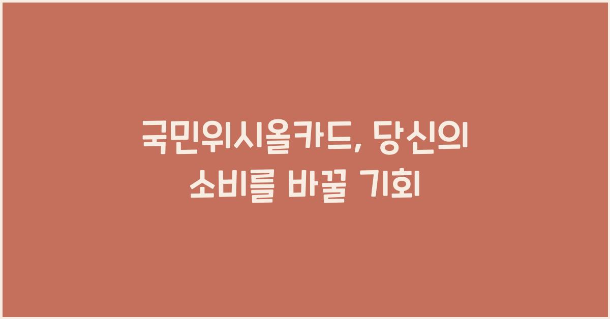 국민위시올카드