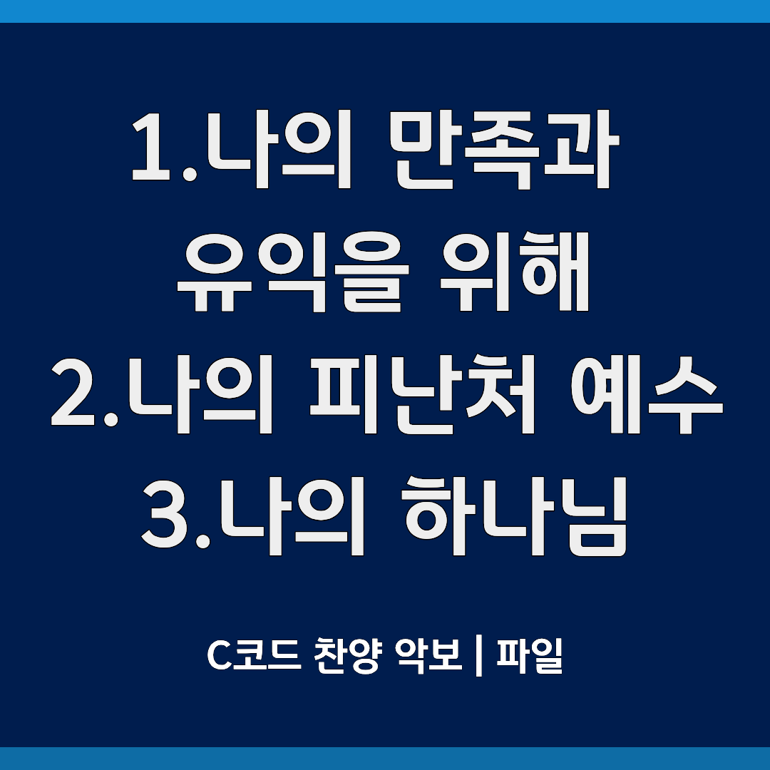 나의 만족과 유익을 위해, 나의 피난처 예수, 나의 하나님 C 코드 찬양악보