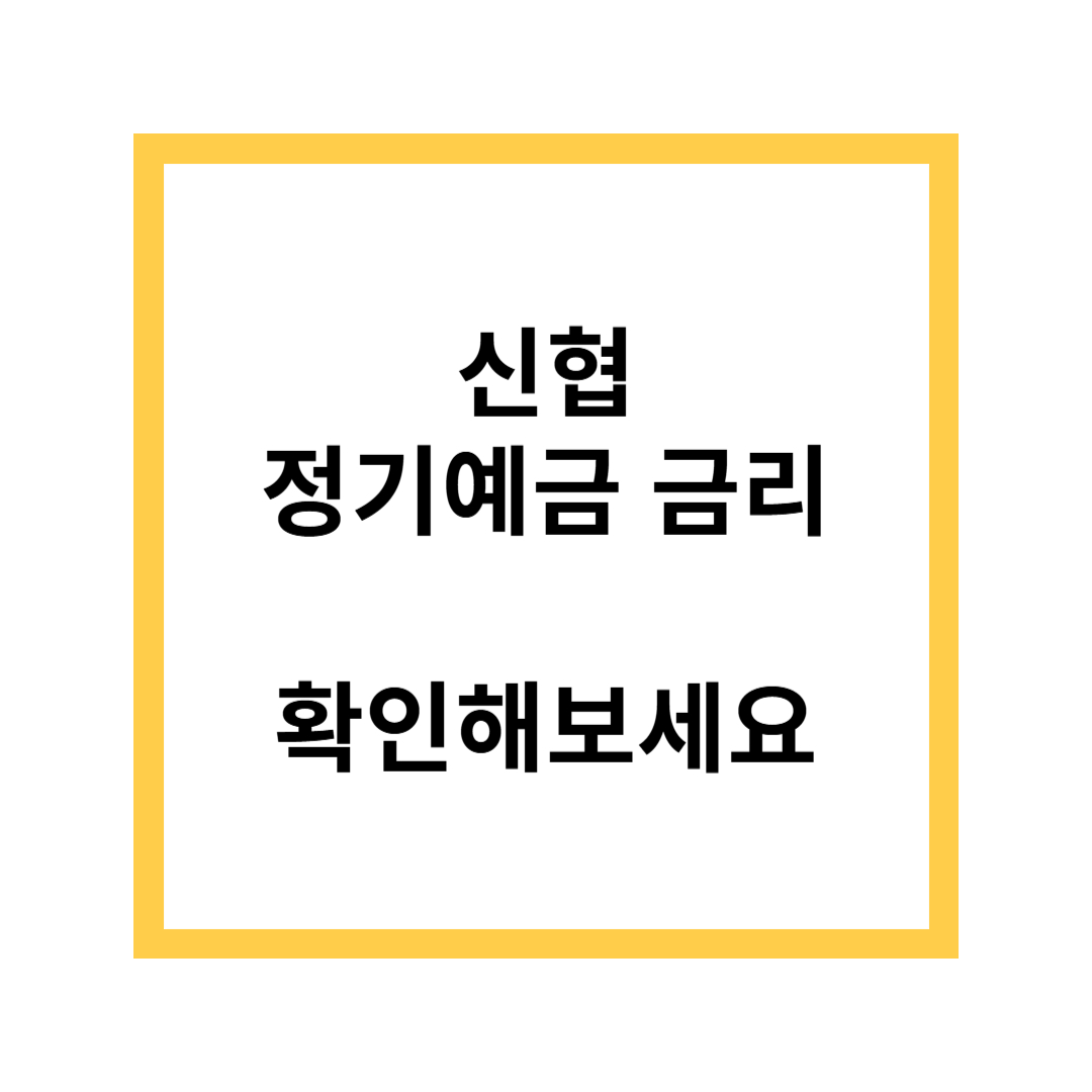 신협 정기예금 금리