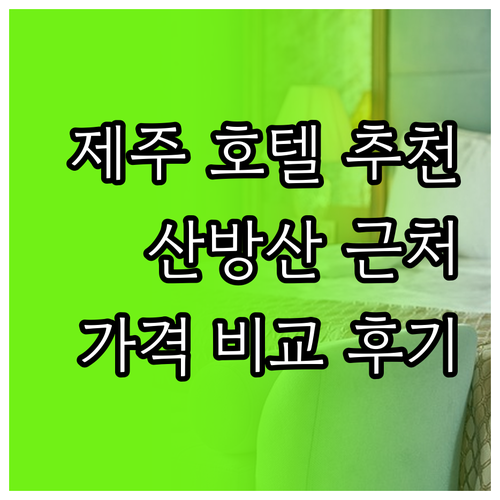 제주 산방산 근처 호텔 5곳 추천 가
