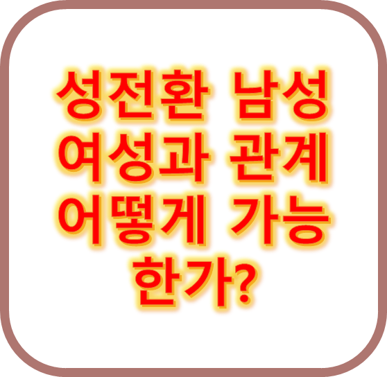 성전환 남성