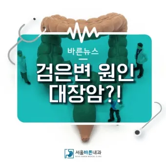 검은 변 원인 위장 출혈 가능성 있는 소화기 질환 정리_23