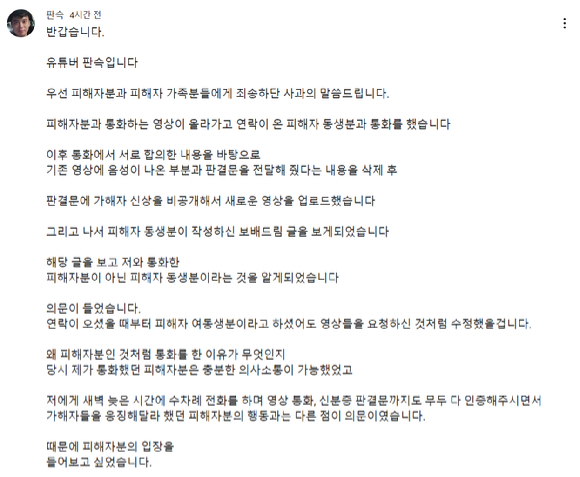 '밀양 성폭행 사건' 판결문과 피해자와의 통화 내용 등을 폭로한 유튜버 '판슥'이 10일 피해자 가족 측의 항의에 관련 영상을 삭제하고 사과 게시물을 올렸다. 사진은 '판슥' 유튜브 커뮤니티. [사진=유튜브 채널 '판슥']