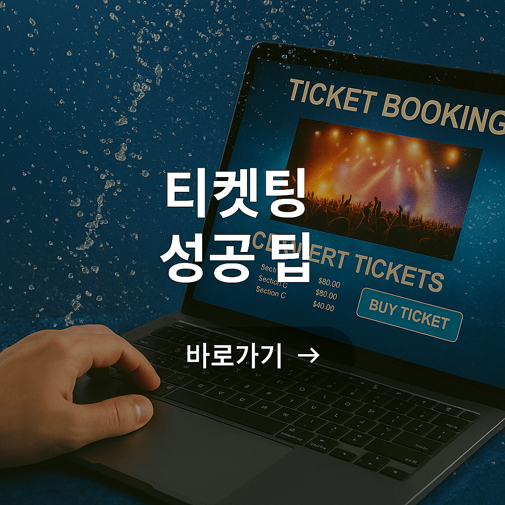 흠뻑쇼 티켓팅 성공 꿀팁