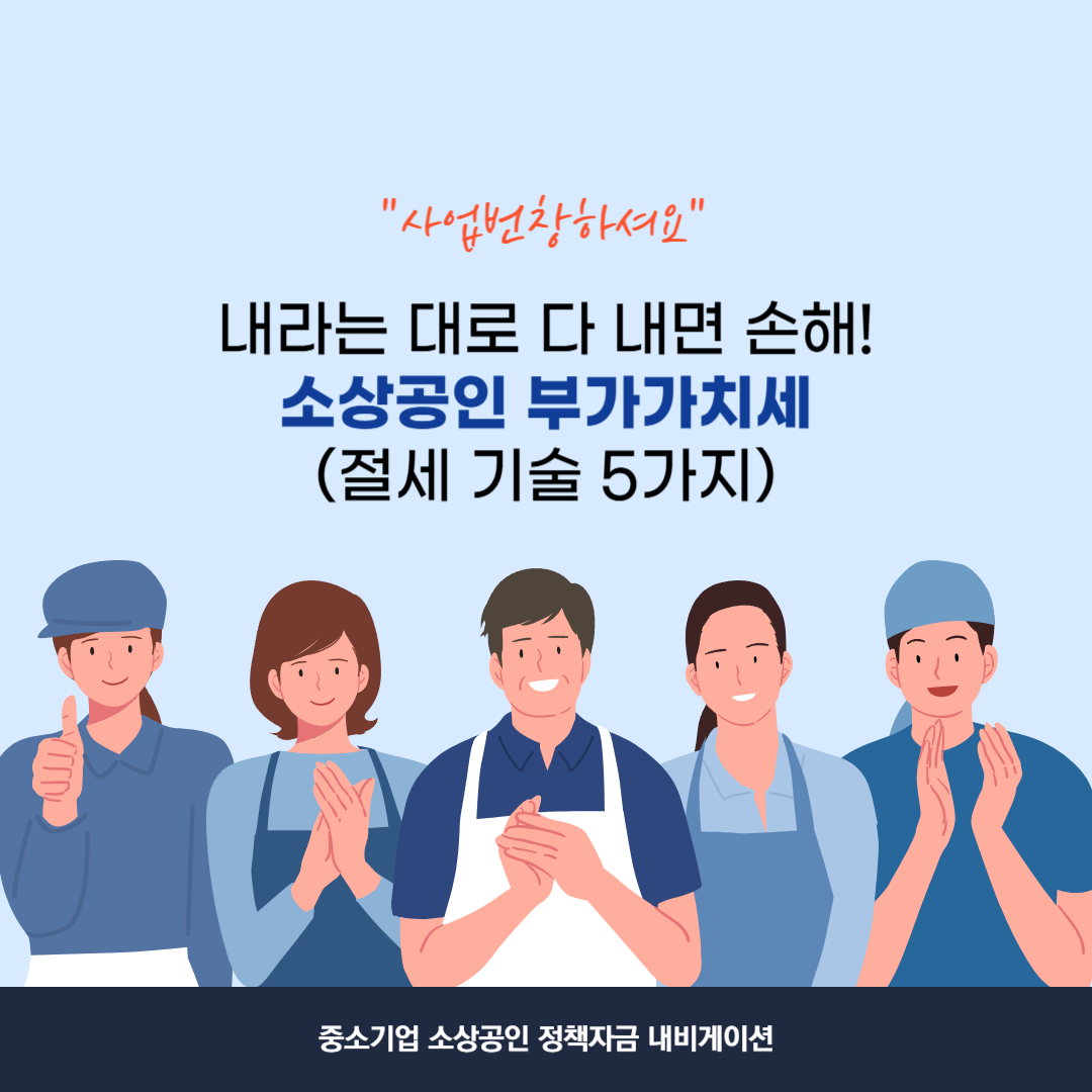 소상공인 부가가치세 절세 기술 5가지