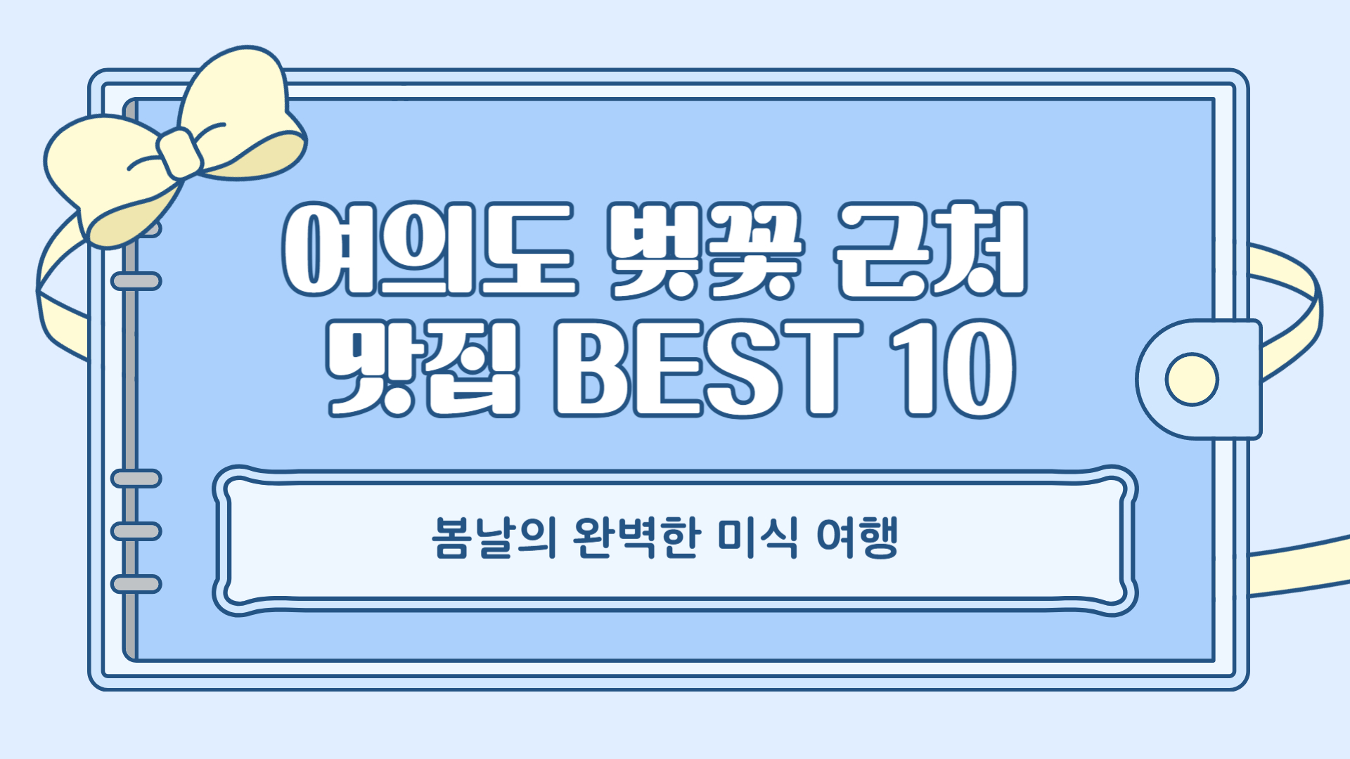 여의도 벚꽃 근처 맛집 BEST 10