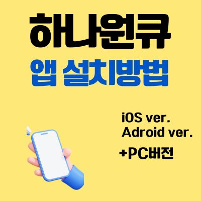 썸네일_하나원큐 어플 설치방법 (PC버전, 앱 다운로드)