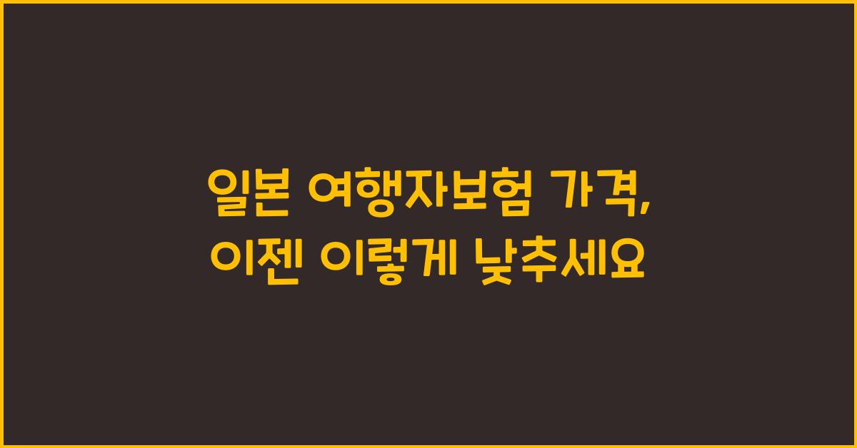 일본 여행자보험 가격