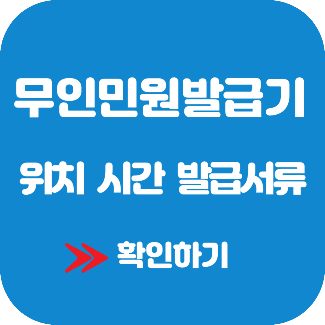 무인민원발급기 위치 시간 발급서류 확인방법