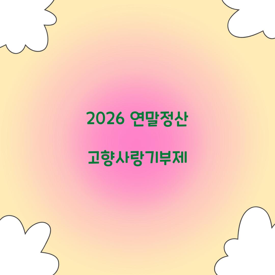 2026 연말정산 고향사랑기부제