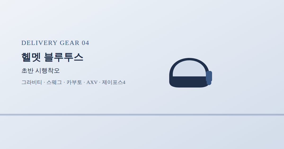 그라비티 스웨그 RS10 카부토 AXV 제이포스4 알리헬멧