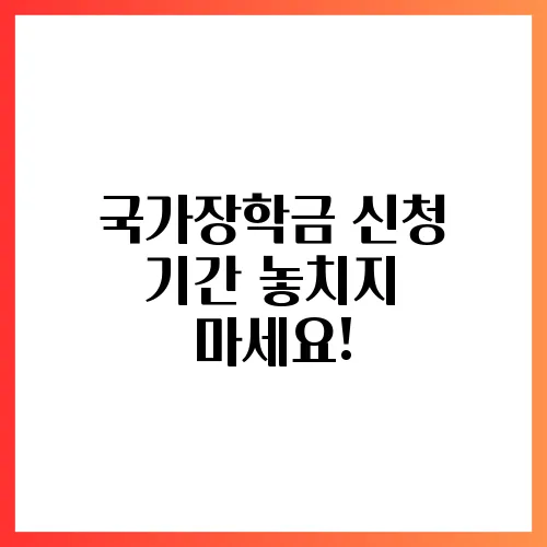 국가장학금 신청 기간 놓치지 마세요!