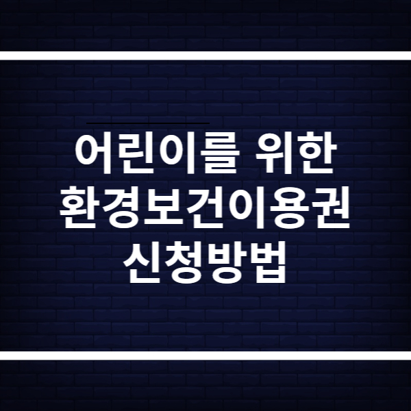 어린이 환경보건이용권 신청방법