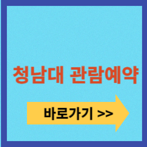 청남대 관람 예약