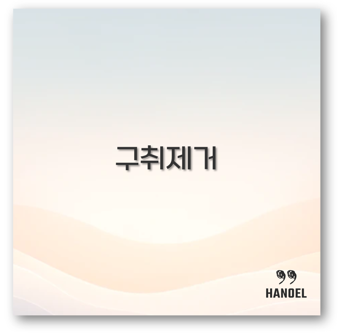구취제거