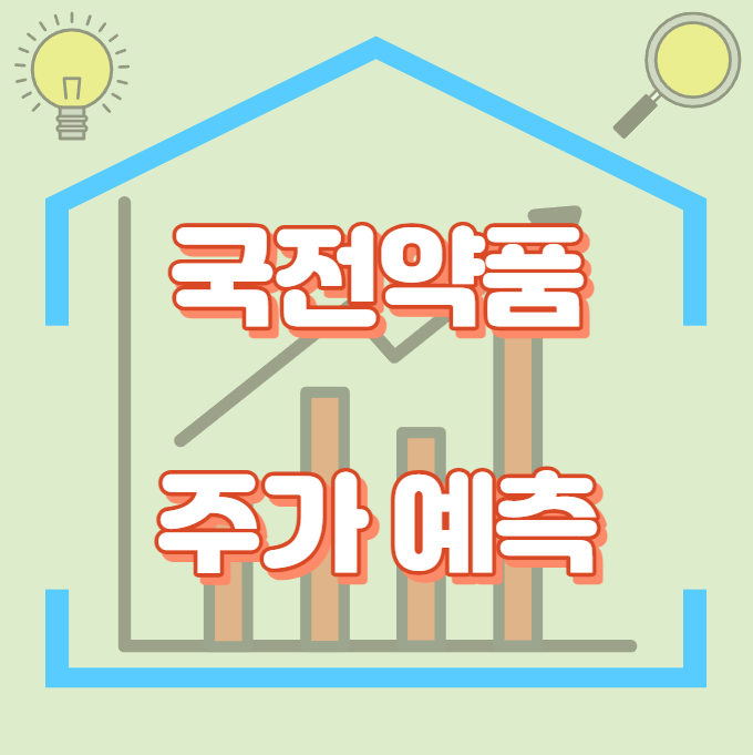 국전약품_주가예측_썸네일