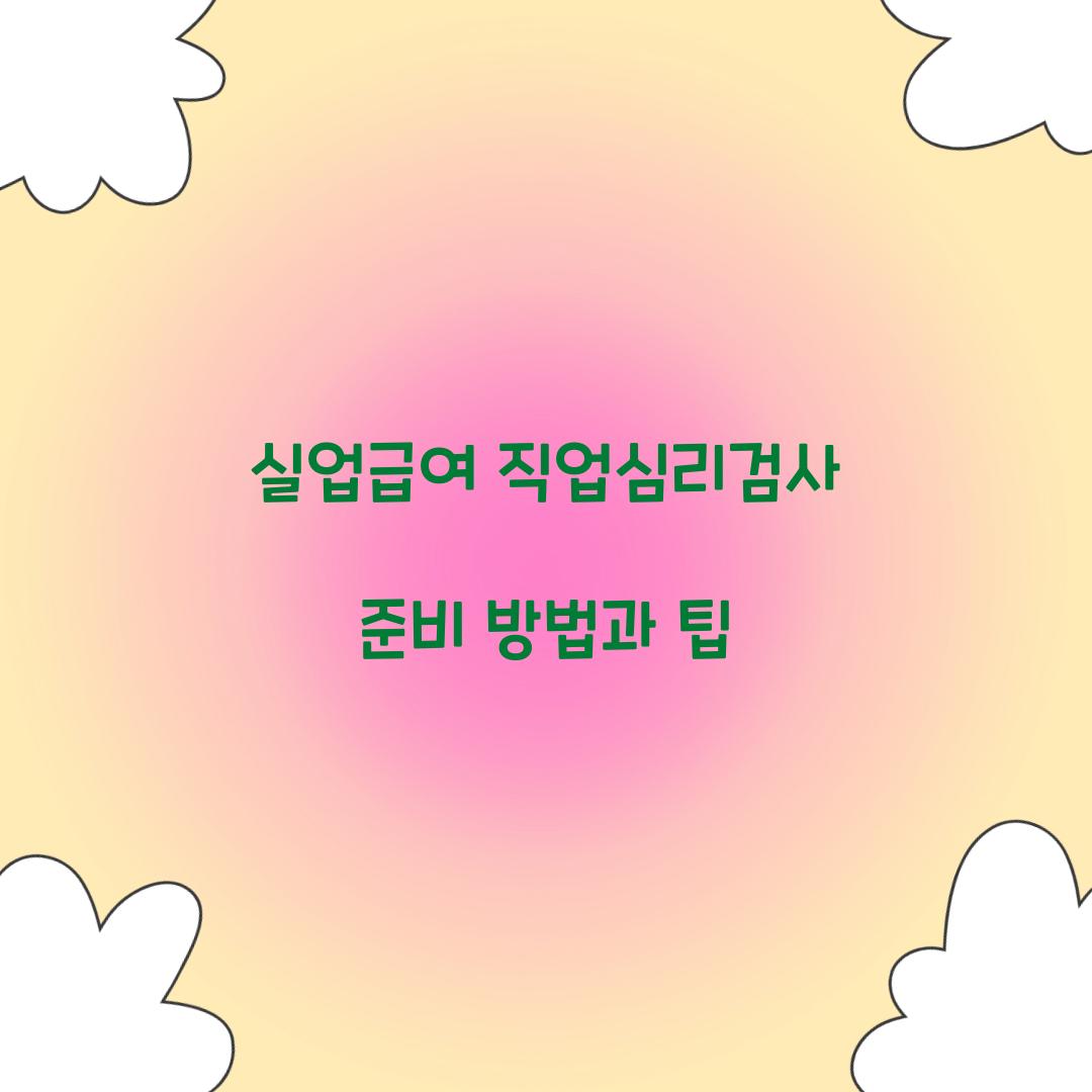 실업급여 직업심리검사