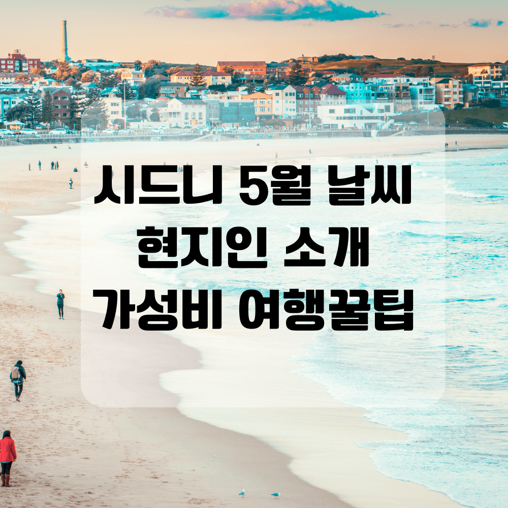시드니_5월날씨,_현지인소개_가성비여행꿀팁_썸네일