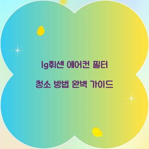 lg휘센 에어컨 필터 청소 방법