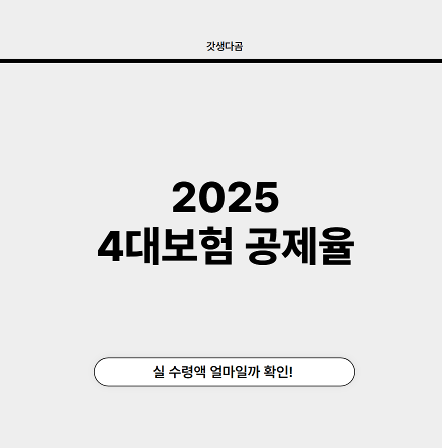 4대보험공제율