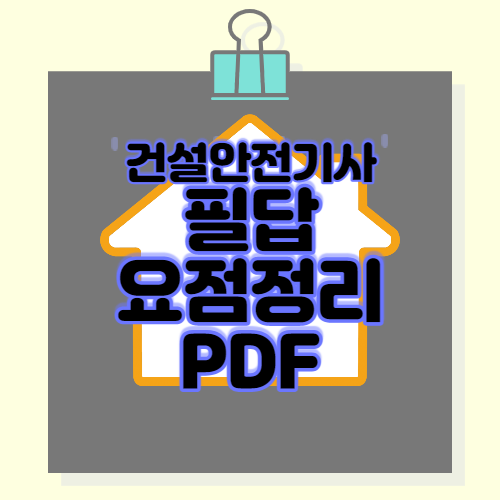 건설안전기사 필답 요점정리 PDF