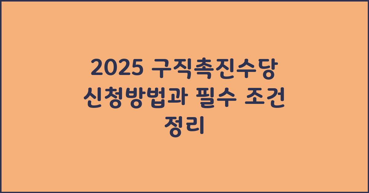 2025 구직촉진수당 신청방법