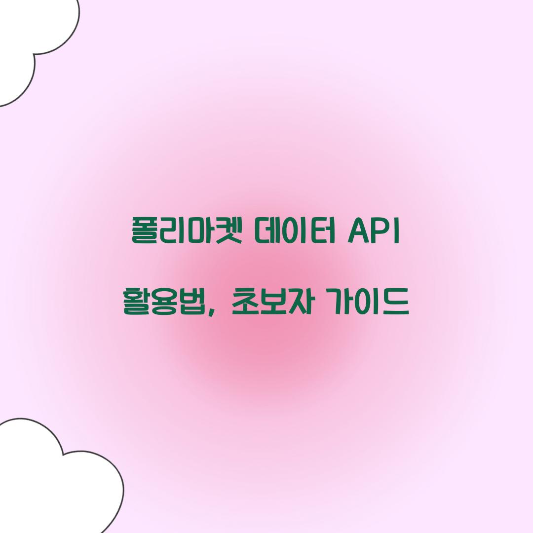 폴리마켓 데이터 API 활용법