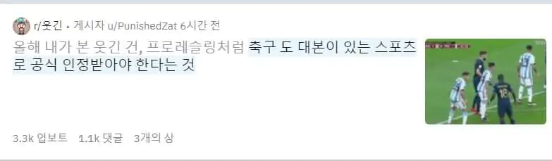 아르헨 편파 판정 매수 조작 월드컵을 본 레딧 외국인 반응. '올해 내가 본 웃긴 건 프로레슬링처럼 축구도 대본이 있는 스포츠로 공식 인정받아야 한다는 것.'