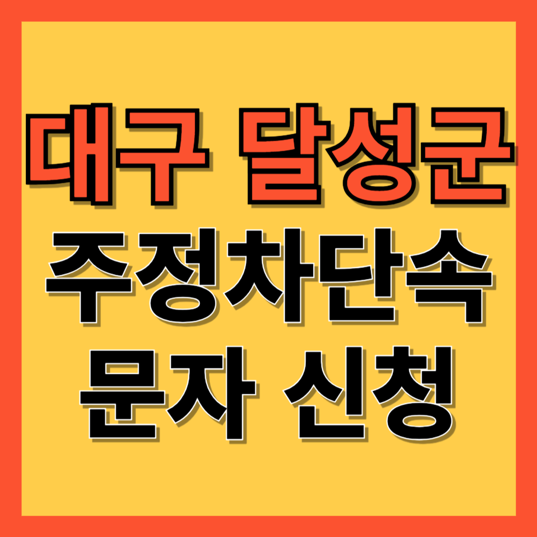 대구 달성군 주정차 단속 알림 서비스 신청 방법 ❘ 주차단속 문자알림서비스