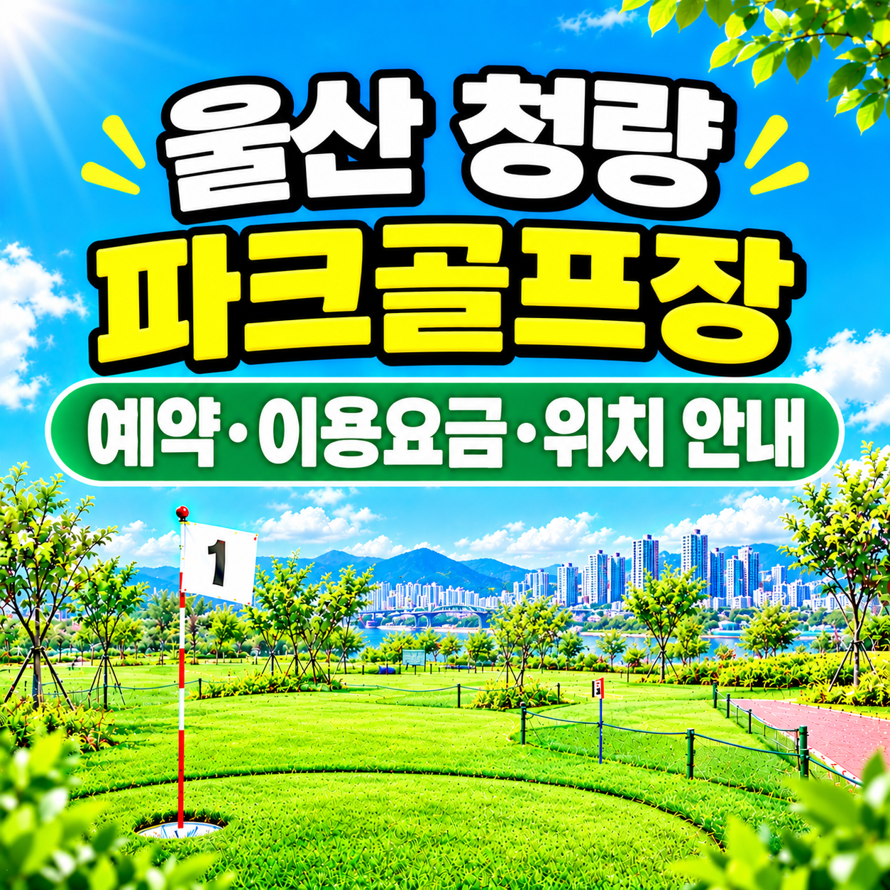 청량파크골프장 예약 방법과 이용요금 총정리 (울산 파크골프장)