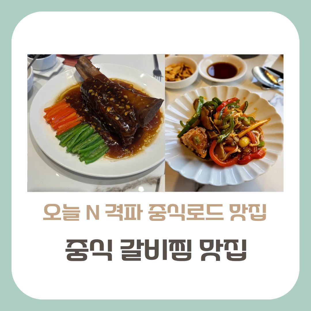 중식 갈비찜