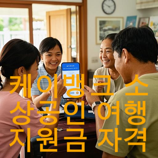 케이뱅크 소상공인 여행지원금 자격조건