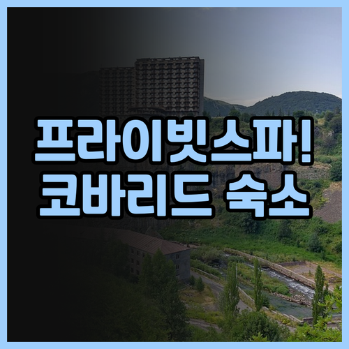 아파트먼트 흐라피 후기 프라이빗 스파..