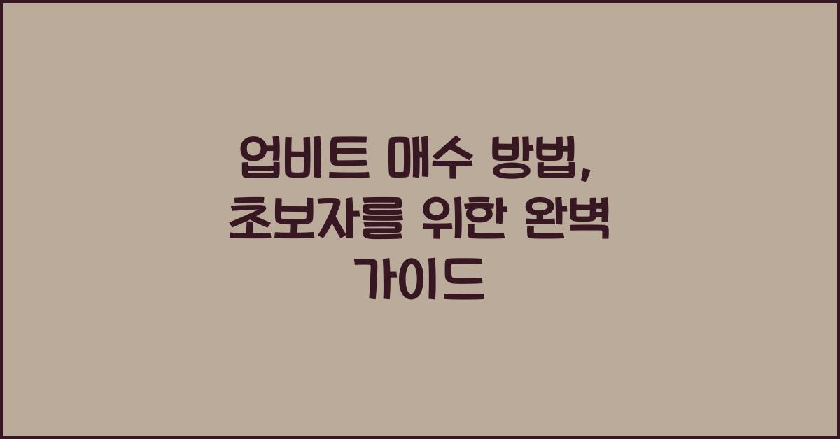 업비트 매수 방법