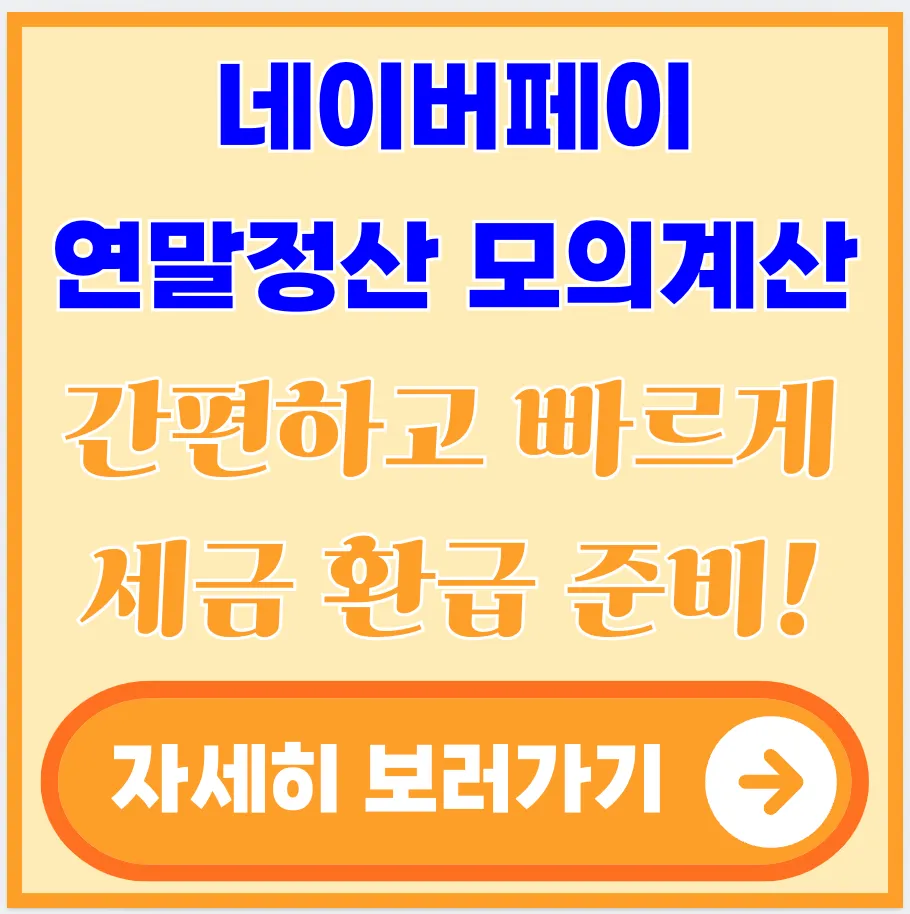 네이버페이-연말정산-모의계산