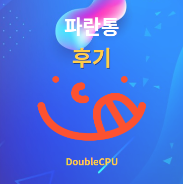 파란통 다이어트 후기