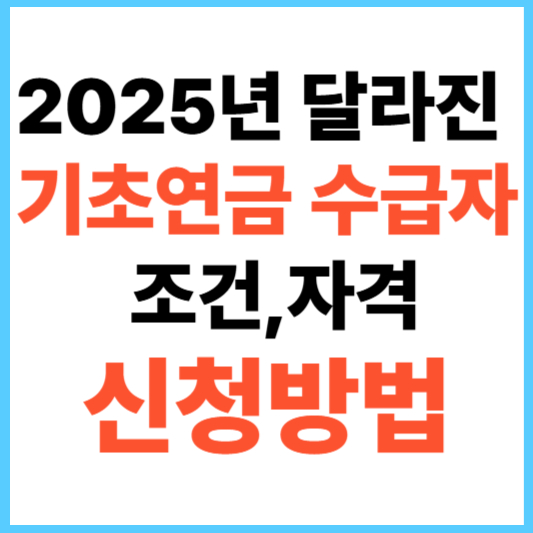 2025년 달라진 기초연금 수급 조건,수급자 자격,소득인정액,기초연금 지급액,최대40만원